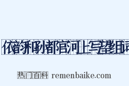 依韵和孙都官河上写望组词是什么意思的图片